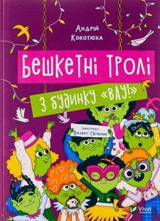 Бешкетні тролі з будинку &laquo;Вау!