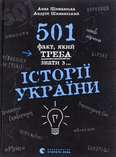 501 факт, який треба знати з... історії України