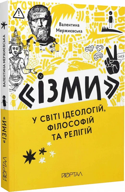 «Ізми». У світі ідеологій, філософій та релігій