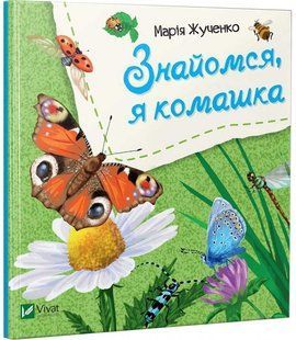 Знайомся, я комашка