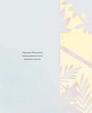 Принцеса Пухколапка&hellip; та Деріл