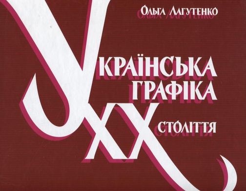 Ukrainian graphics of the 20th century