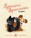 Принцеса Пухколапка&hellip; та Деріл