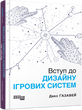 Вступ до дизайну ігрових систем