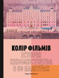 Film Color: A History of Cinema in 50 Palettes