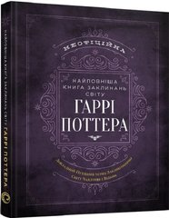 Найповніша Книга заклинань світу Гаррі Поттера. Неофіційне видання