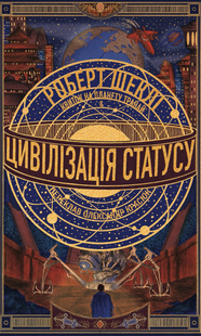 Цивілізація статусу. Квиток на планету Транай