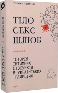 Body, Sex, Marriage. The History of Intimate Relationships in Ukrainian Traditions