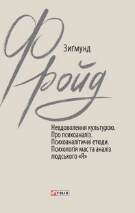 Невдоволення культурою. Про психоаналіз. Психоаналітичні етюди. Психологія мас та аналіз людського &laquo;Я&raquo;