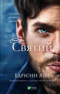 Святий (Світ Звуження #0)