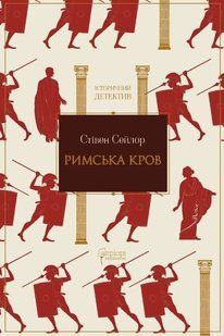 Римська кров. Книга 1