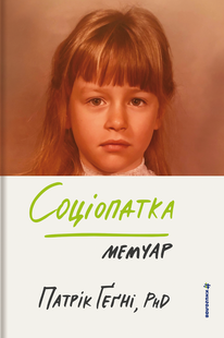 Соціопатка