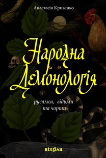 Народна демонологія. Русалки, відьми та чорти
