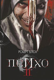 Психо ІІ