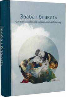 Зваба і блакить