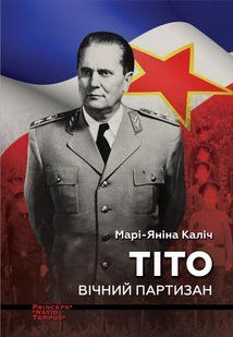 Tito. The Eternal Partisan