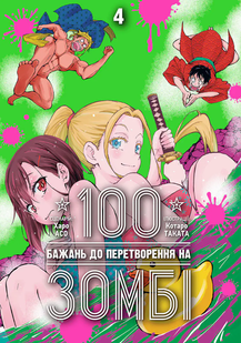 100 бажань до перетворення на зомбі. Том 4