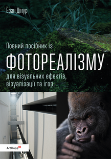 Повний посібник із фотореалізму для візуальних ефектів, візуалізації та ігор
