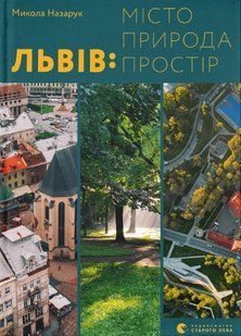 Lviv. City, nature, space