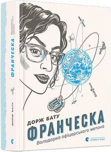 Франческа. Володарка офіцерського жетона. Книга 2