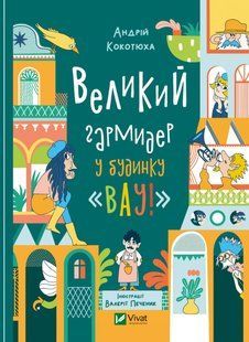 Великий гармидер у будинку "Вау!