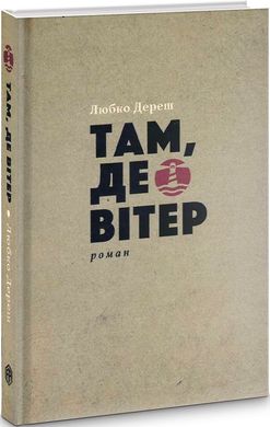 Там, де вітер