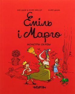 Emil and Margot. Monsters everywhere!