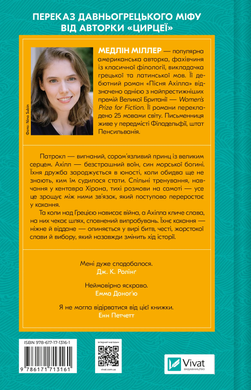 Пісня Ахілла