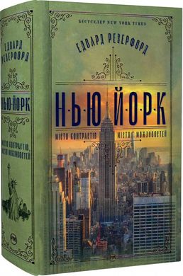 Нью-Йорк. Місто контрастів – Місто можливостей