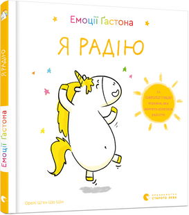 Емоції Ґастона. Я радію