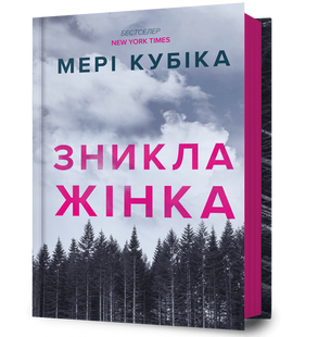 Зникла жінка