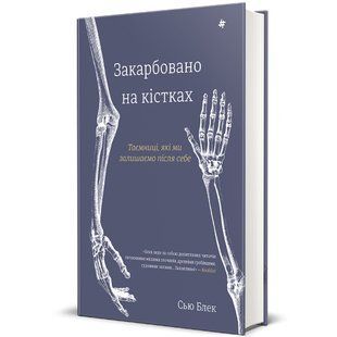 Закарбовано на кістках. Таємниці, які ми залишаємо після себе