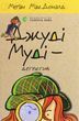 Книга Джуді Муді &mdash; детектив