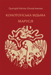 Конотопська відьма. Маруся