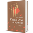 Cassandra. Noblewoman