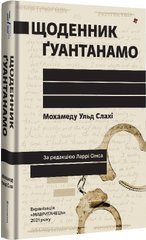 Щоденник Ґуантанамо