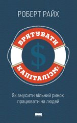 Врятувати капіталізм. Як змусити вільний ринок працювати на людей