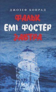Фальк. Емі Фостер. Завтра