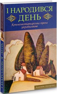 І народився день