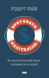 Врятувати капіталізм. Як змусити вільний ринок працювати на людей