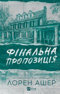 Фінальна пропозиція. Книга 3