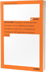 Подорож ученого доктора Леонардо і його майбутньої коханки прекрасної Альчести у Слобожанську Швайцарію. Як будується оповідання. Поезії