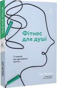 Фітнес для душі. 5 тижнів до щасливого життя