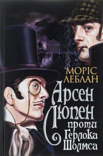 Арсен Люпен проти Герлока Шолмса