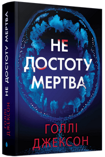 Не достоту мертва