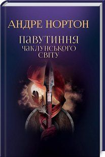 Павутиння чаклунського світу. Книга 2