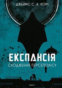 The Expanse. Book 7. Persepolis Rising
