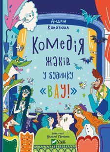 Комедія жахів у будинку &laquo;Вау&raquo;