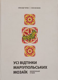 Усі відтінки Маріупольських мозаїк