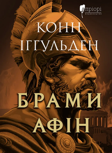 Брами Афін